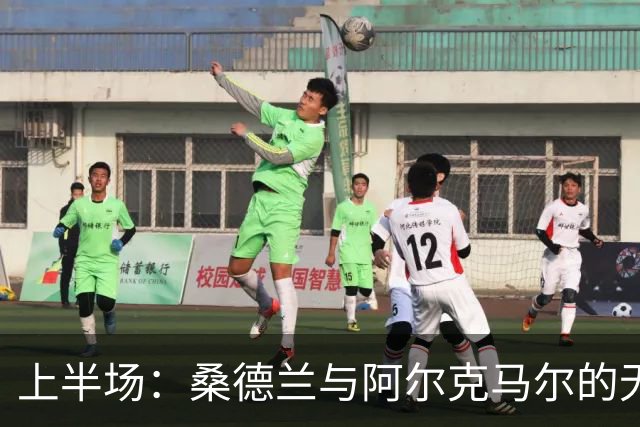 上半场：桑德兰与阿尔克马尔的无解平局，错失佳机的精彩瞬间