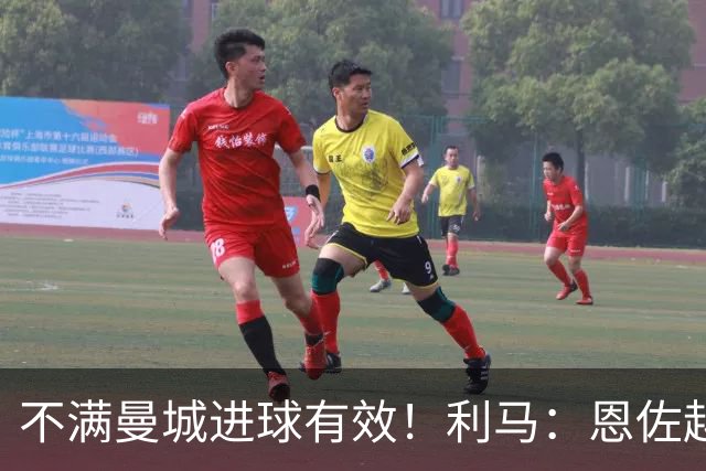 不满曼城进球有效！利马：恩佐越位！若没有他，我就盯哈兰德了