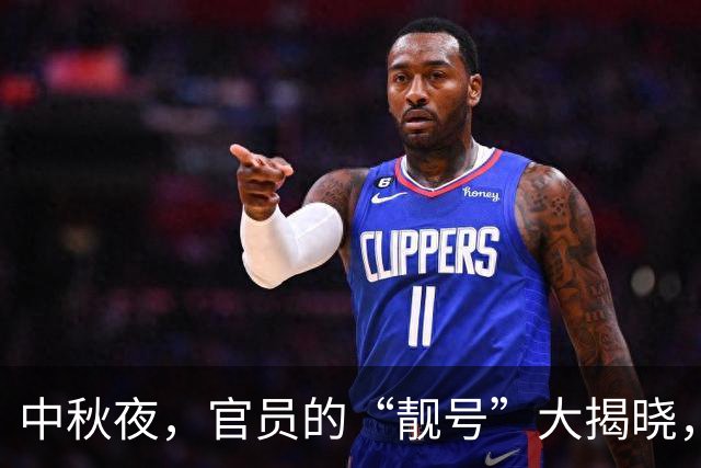 中秋夜，官员的“靓号”大揭晓，电话背后的秘密是什么？