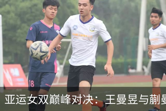 亚运女双巅峰对决：王曼昱与蒯曼的欢庆之战！