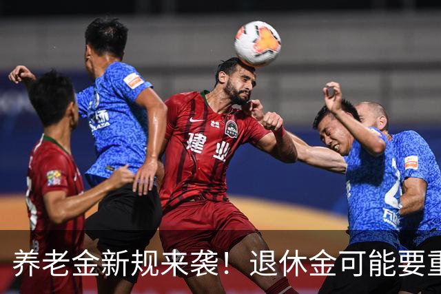 养老金新规来袭！退休金可能要重新算账了！
