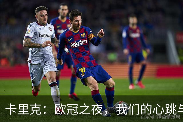 卡里克：欧冠之夜，我们的心跳与梦想共舞！