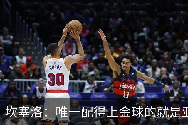 坎塞洛：唯一配得上金球的就是亚马尔，他是最好的天才最好的球员