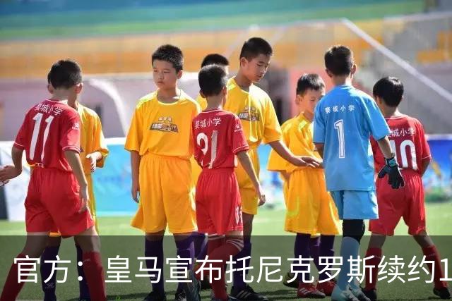 官方：皇马宣布托尼克罗斯续约1年 合同至2024年