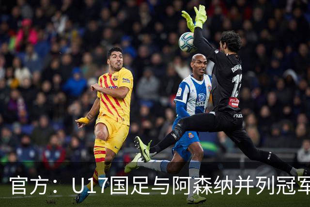 官方：U17国足与阿森纳并列冠军，赵松源当选明日之星最佳球员！