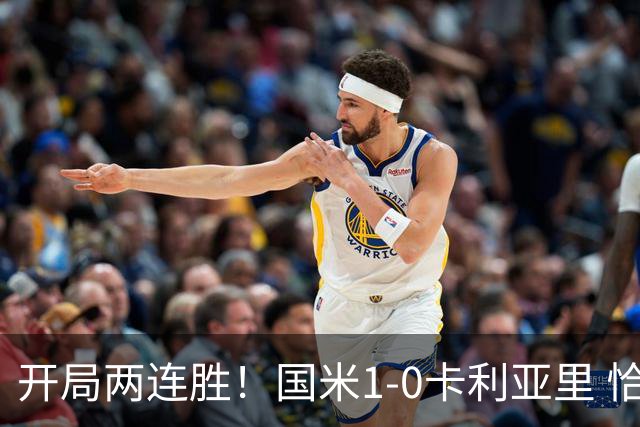 开局两连胜！国米1-0卡利亚里 恰20连场建功巴雷拉助攻 琼斯首秀
