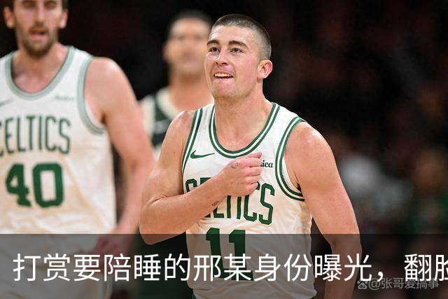打赏要陪睡的邢某身份曝光，翻脸有原因，主播曝光或被折磨太狠了