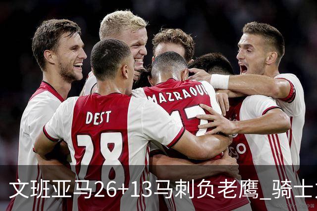 文班亚马26+13马刺负老鹰 骑士力克公牛5连胜