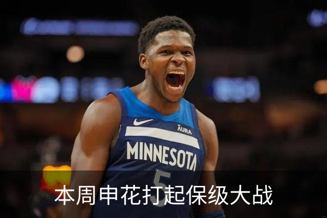 本周申花打起保级大战