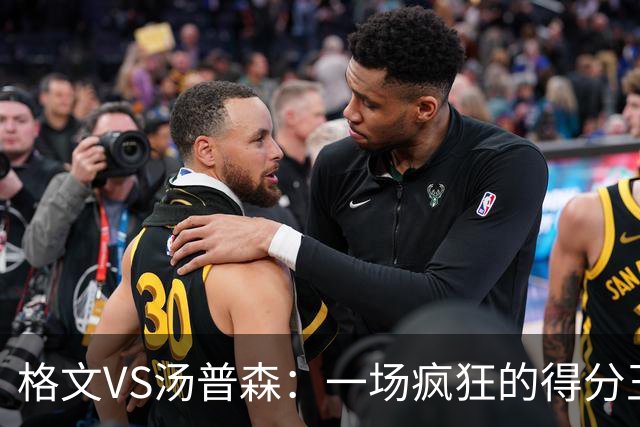 格文VS汤普森：一场疯狂的得分王争夺战