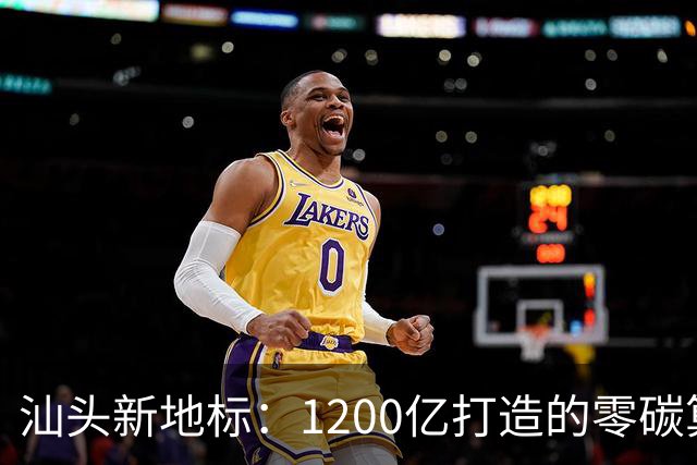 汕头新地标：1200亿打造的零碳算力乐园来啦！