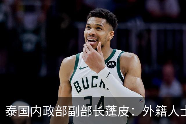 泰国内政部副部长蓬皮：外籍人士问题多，需15天彻查1.4万家灰色代持公司