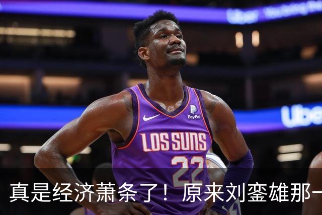 真是经济萧条了！原来刘銮雄那一代人，才是真有钱真大方真男人