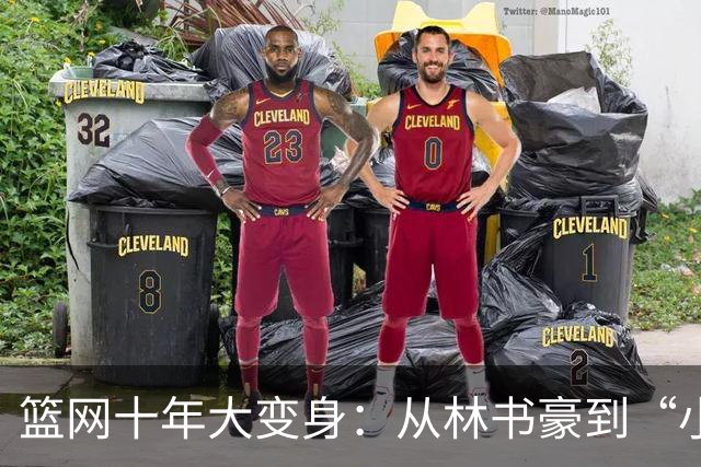 篮网十年大变身：从林书豪到“小波特”的篮球传奇