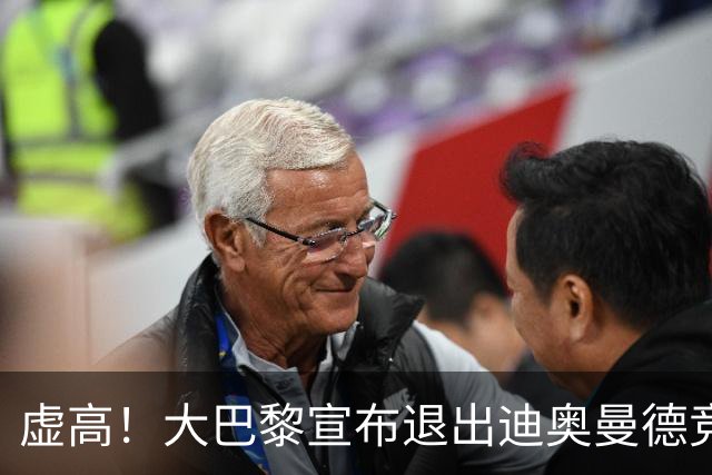 虚高！大巴黎宣布退出迪奥曼德竞价 1年前踢西乙不值1.2亿
