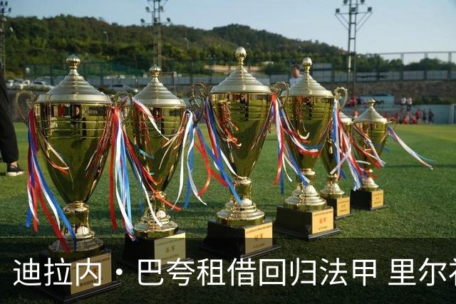 迪拉内·巴夸租借回归法甲 里尔补强右路进攻