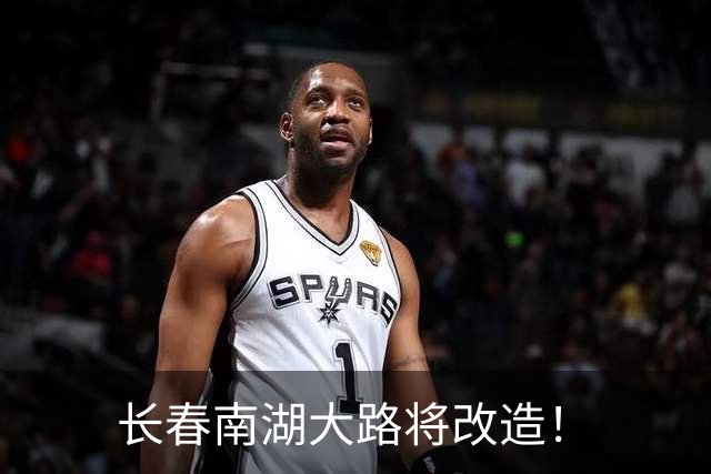 长春南湖大路将改造！