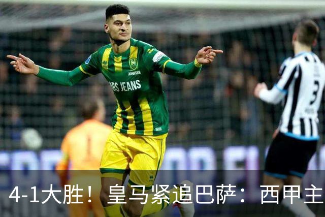 4-1大胜！皇马紧追巴萨：西甲主场连续4场轰4球 姆巴佩造3球5轮6球