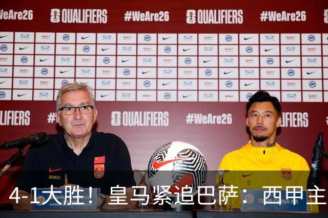 4-1大胜！皇马紧追巴萨：西甲主场连续4场轰4球 姆巴佩造3球5轮6球